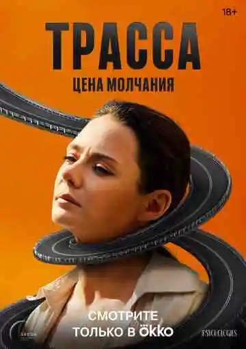 Трасса смотреть онлайн бесплатно